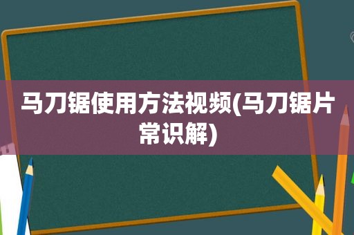 马刀锯使用方法视频(马刀锯片常识解)