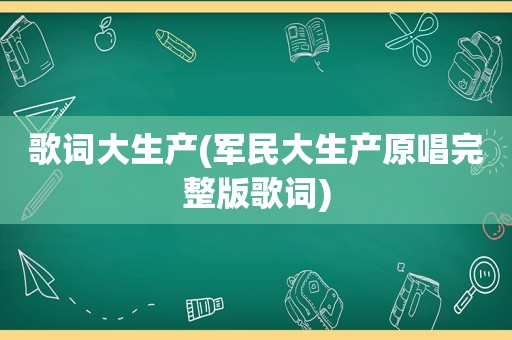 歌词大生产(军民大生产原唱完整版歌词)