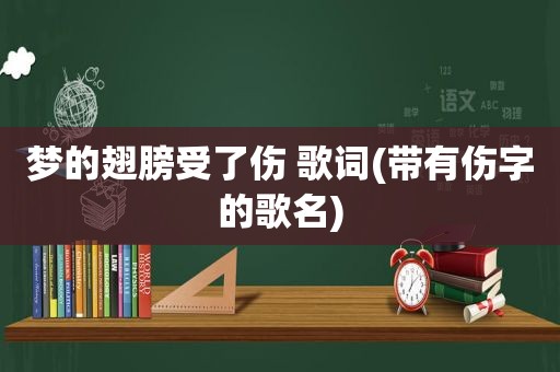 梦的翅膀受了伤 歌词(带有伤字的歌名)