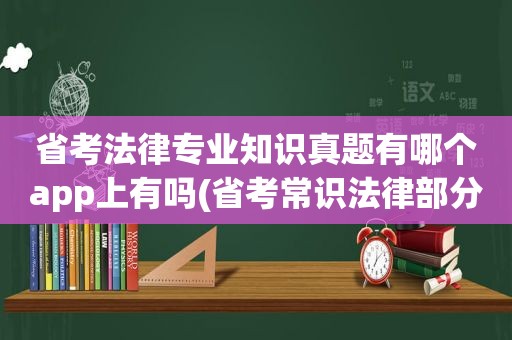 省考法律专业知识真题有哪个app上有吗(省考常识法律部分)