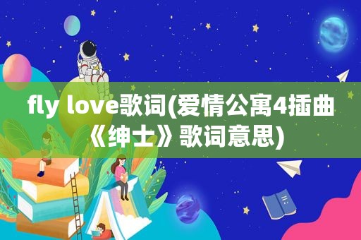 fly love歌词(爱情公寓4插曲《绅士》歌词意思)