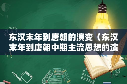 东汉末年到唐朝的演变（东汉末年到唐朝中期主流思想的演变）