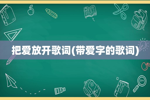 把爱放开歌词(带爱字的歌词)