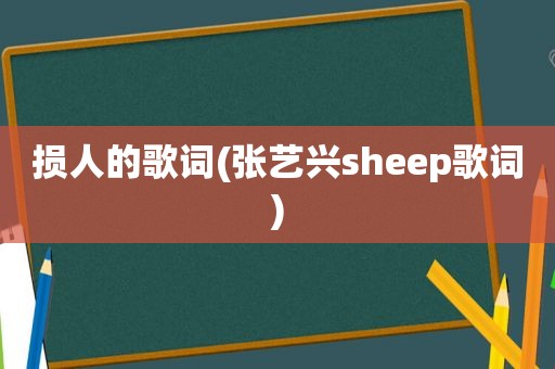 损人的歌词(张艺兴sheep歌词)