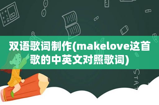 双语歌词制作(makelove这首歌的中英文对照歌词)