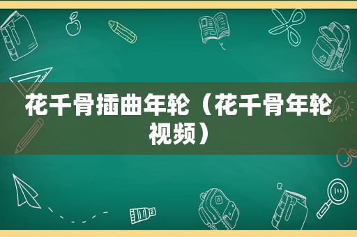 花千骨插曲年轮（花千骨年轮视频）