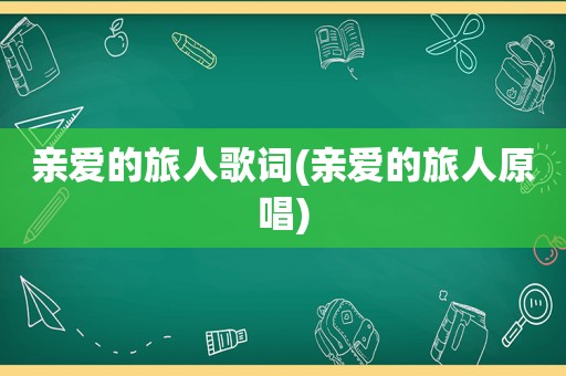 亲爱的旅人歌词(亲爱的旅人原唱)