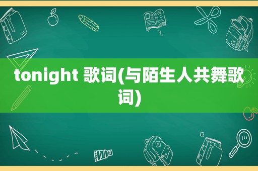 tonight 歌词(与陌生人共舞歌词)