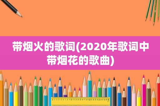 带烟火的歌词(2020年歌词中带烟花的歌曲)