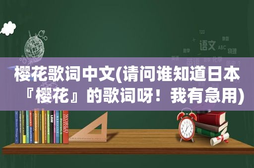 樱花歌词中文(请问谁知道日本『樱花』的歌词呀！我有急用)