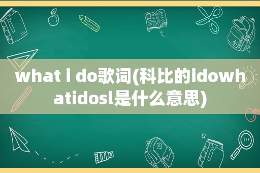 what i do歌词(科比的idowhatidosl是什么意思)