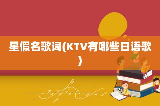 星假名歌词(KTV有哪些日语歌)