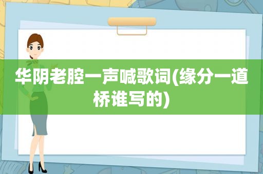 华阴老腔一声喊歌词(缘分一道桥谁写的)