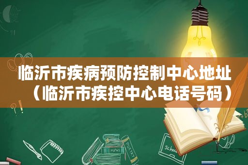 临沂市疾病预防控制中心地址（临沂市疾控中心电话号码）