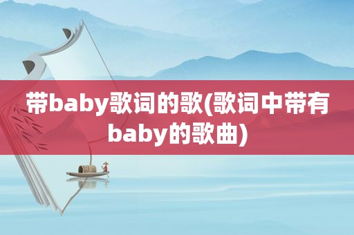 带baby歌词的歌(歌词中带有baby的歌曲)