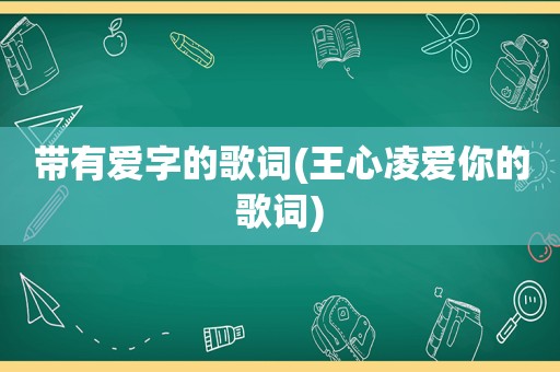 带有爱字的歌词(王心凌爱你的歌词)