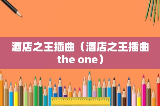 酒店之王插曲（酒店之王插曲the one）