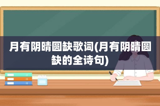 月有阴晴圆缺歌词(月有阴晴圆缺的全诗句)