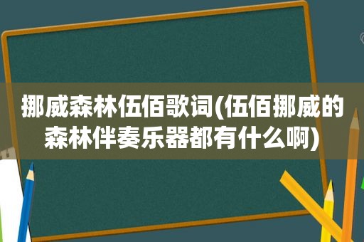 挪威森林伍佰歌词(伍佰挪威的森林伴奏乐器都有什么啊)