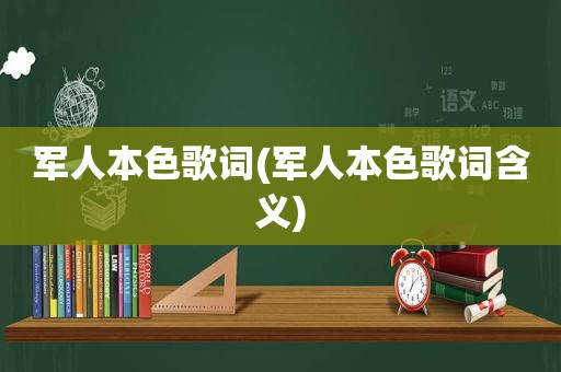 军人本色歌词(军人本色歌词含义)