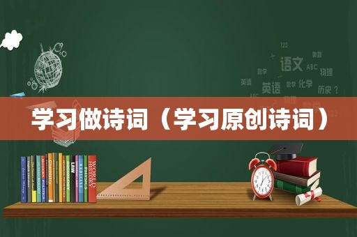 学习做诗词（学习原创诗词）