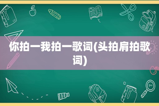 你拍一我拍一歌词(头拍肩拍歌词)