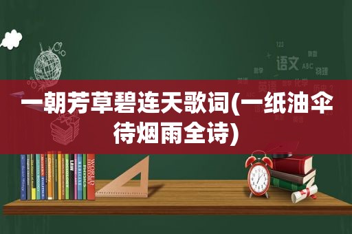 一朝芳草碧连天歌词(一纸油伞待烟雨全诗)