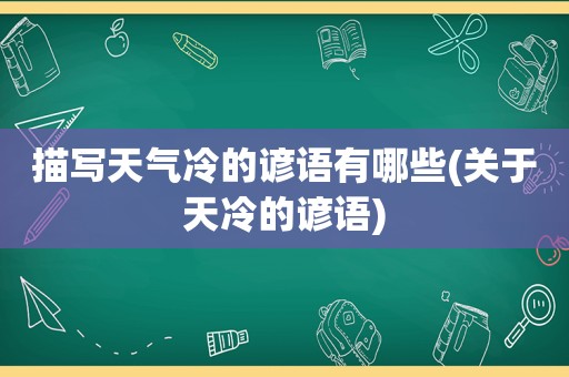 描写天气冷的谚语有哪些(关于天冷的谚语)