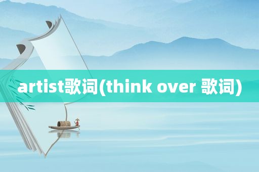 artist歌词(think over 歌词)