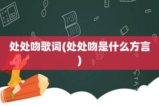 处处吻歌词(处处吻是什么方言)