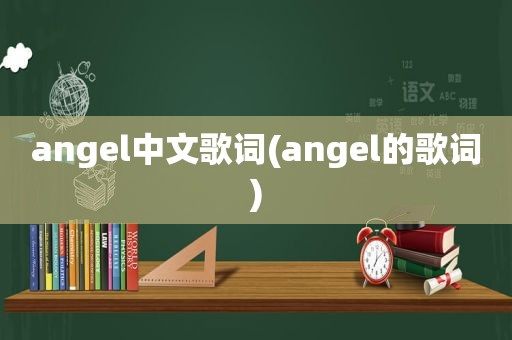 angel中文歌词(angel的歌词)