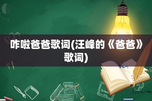 咋啦爸爸歌词(汪峰的《爸爸》歌词)