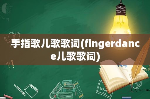 手指歌儿歌歌词(fingerdance儿歌歌词)