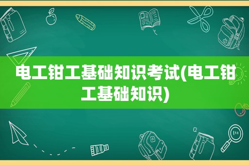 电工钳工基础知识考试(电工钳工基础知识)