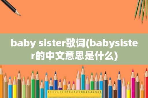 baby sister歌词(babysister的中文意思是什么)