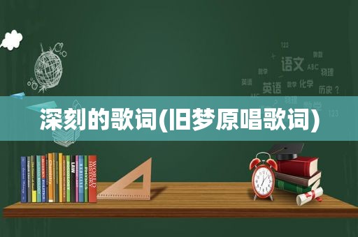 深刻的歌词(旧梦原唱歌词)