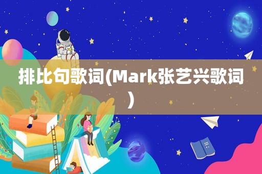 排比句歌词(Mark张艺兴歌词)