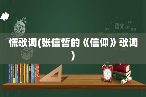 慌歌词(张信哲的《信仰》歌词)