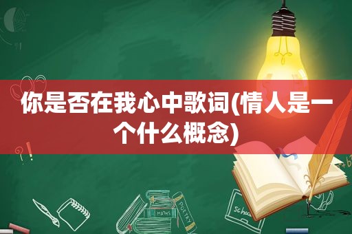 你是否在我心中歌词(情人是一个什么概念)