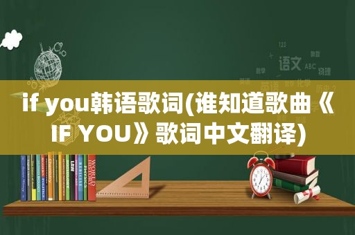 if you韩语歌词(谁知道歌曲《IF YOU》歌词中文翻译)