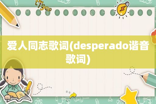 爱人同志歌词(desperado谐音歌词)