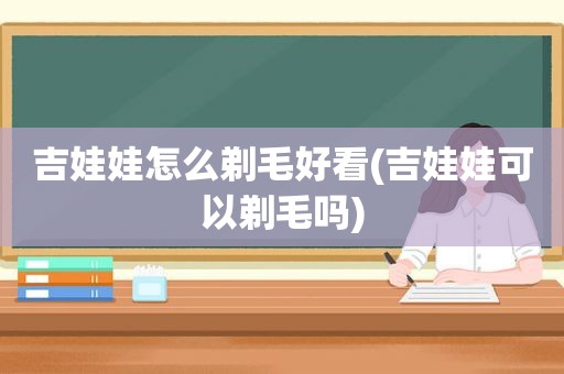 吉娃娃怎么剃毛好看(吉娃娃可以剃毛吗)