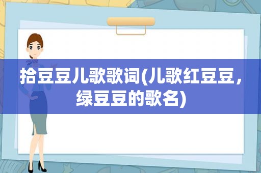 拾豆豆儿歌歌词(儿歌红豆豆，绿豆豆的歌名)