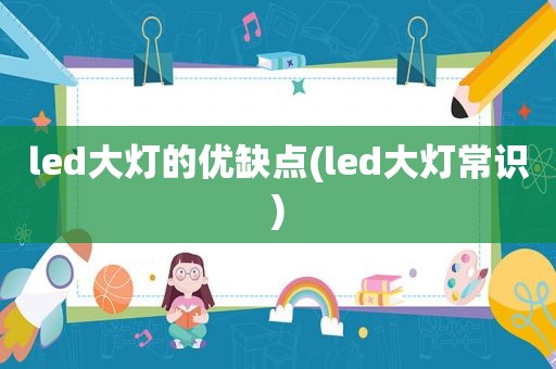 led大灯的优缺点(led大灯常识)