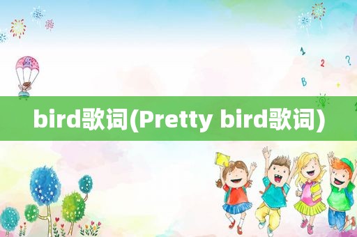 bird歌词(Pretty bird歌词)