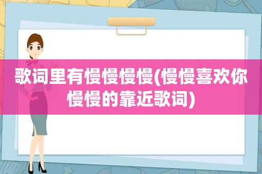 歌词里有慢慢慢慢(慢慢喜欢你慢慢的靠近歌词)