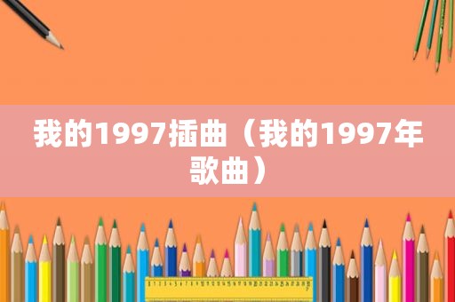 我的1997插曲（我的1997年歌曲）