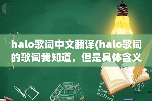 halo歌词中文翻译(halo歌词的歌词我知道，但是具体含义是什么)