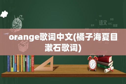 orange歌词中文(橘子海夏目漱石歌词)