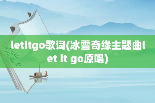 letitgo歌词(冰雪奇缘主题曲let it go原唱)